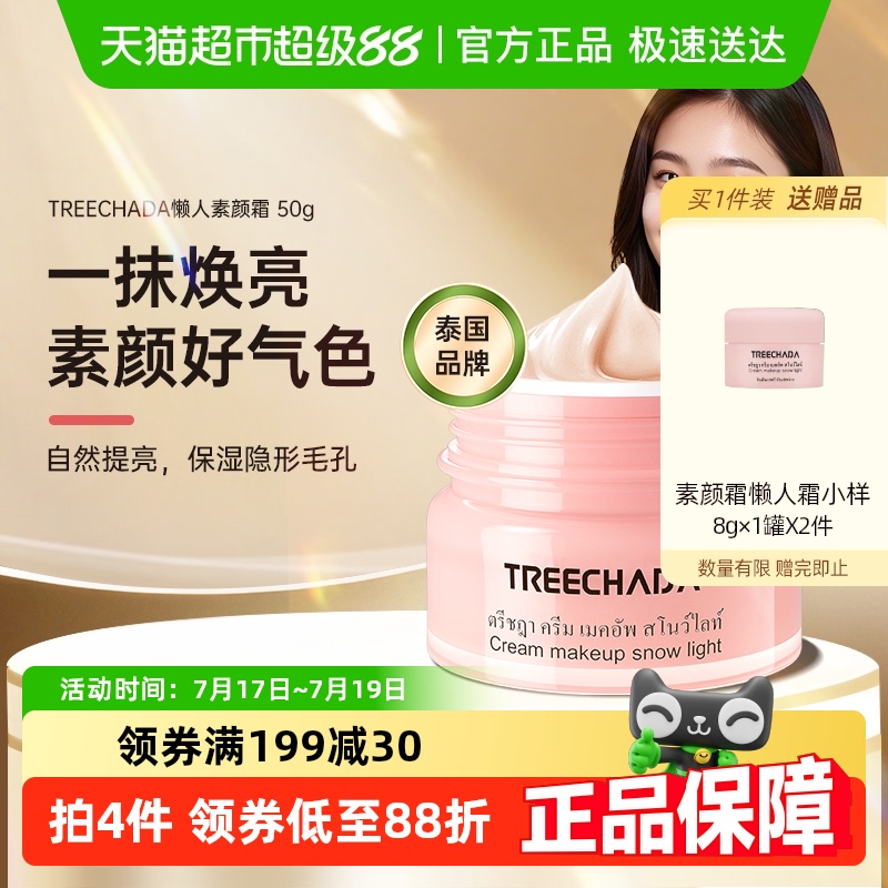 TREECHADA璀璨达泰国进口素颜霜