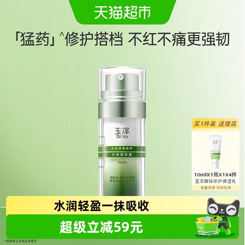 玉泽皮肤屏障修护专研精华液