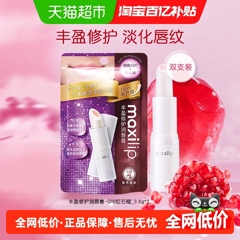 包邮曼秀雷敦丰盈修护润唇膏女Q10红石榴滋润保湿防起皮3.8g*2支