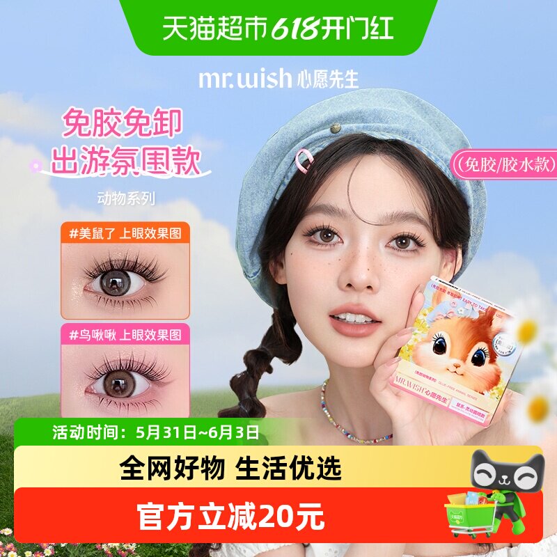 Mr.wish/心愿先生免胶假睫毛鸟啾啾美鼠了灵动甜辣睫自粘浓密新手