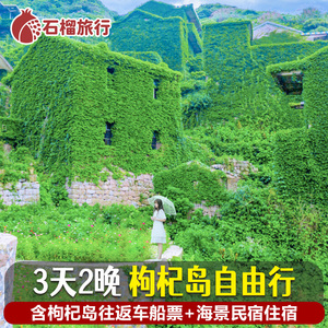 舟山枸杞岛自由行旅游上海南浦沈家湾码头车船票海景民宿三天两晚