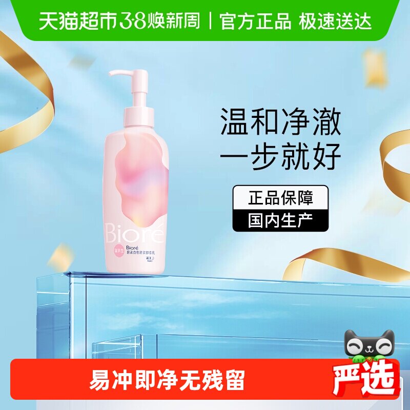 花王Biore/碧柔自在轻润卸妆乳（滋润型）200ml温和深层洁面男女