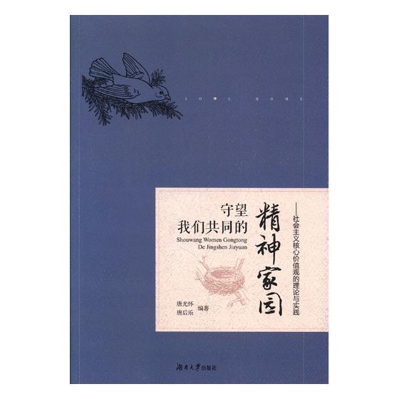 【正版书包邮】守望我们共同的精神家园社会主义核心价值观的理论与实践唐光怀唐后乐湖南大学出版社