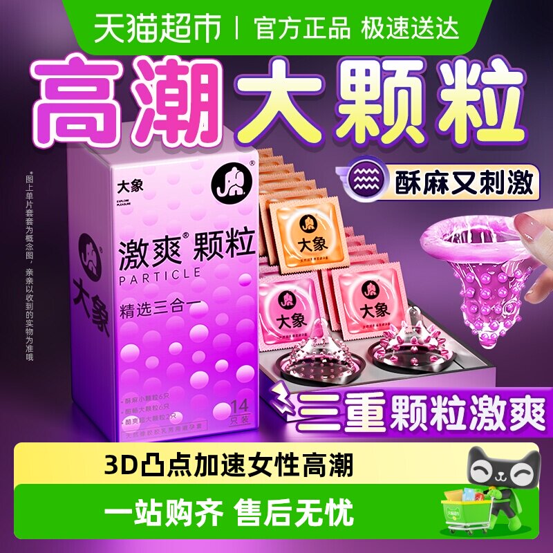 大象激爽大颗粒避孕套男用安全带刺激女冷淡变情趣态正品旗舰byt