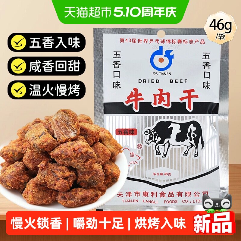 十佳牛肉干46g五香休闲零食解馋天津老牌怀旧肉脯肉干休闲零食