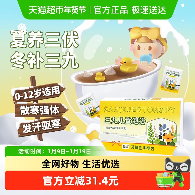 艾裕三九天宝宝儿童泡澡药包秋冬专用小儿沐浴泡脚洗泡澡中药包,洗护清洁剂/卫生巾/纸/香薰,泡澡药包,淘宝优惠券,粉丝福利购,淘宝优惠卷