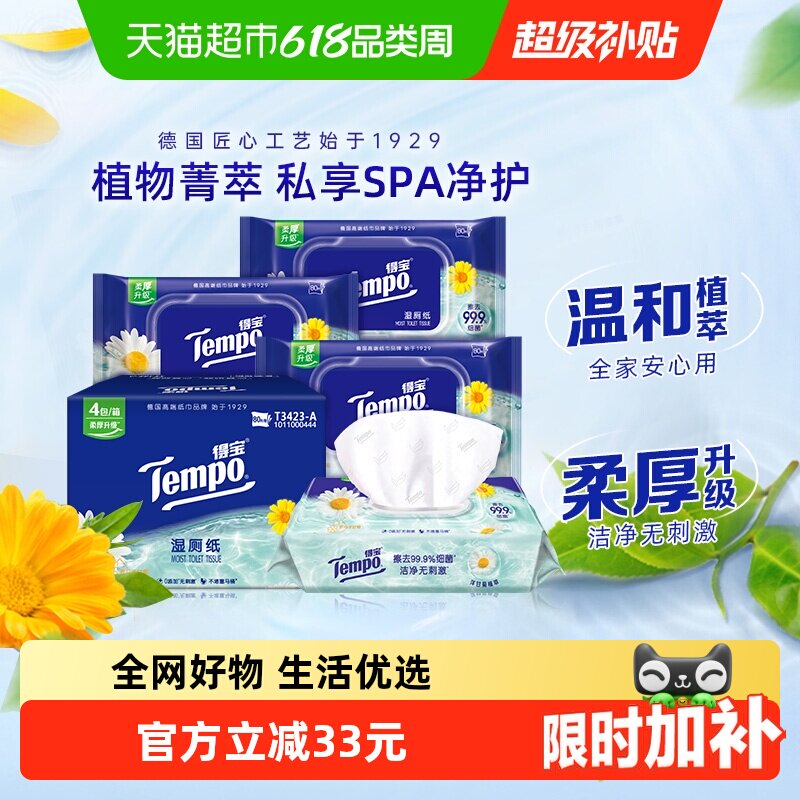 【下拉详情领补贴】得宝湿厕纸湿纸巾洋甘菊经期可用胶盖款箱装