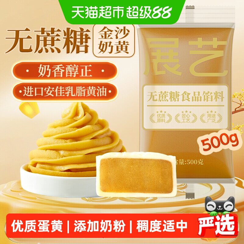 展艺低糖金沙奶黄馅料流心咸蛋黄广式冰皮月饼蛋黄酥糕点烘焙原料