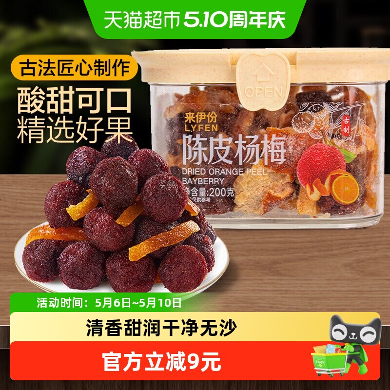 来伊份陈皮杨梅200g蜜饯果干梅子果脯办公室零食解馋小吃