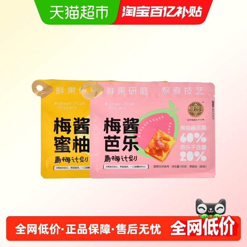 泉利堂梅酱蜜柚+梅酱芭乐 蜜饯果脯果干酸甜零食办公室下午茶分享,零食/坚果/特产,梅类制品,淘宝优惠券,粉丝福利购,淘宝优惠卷