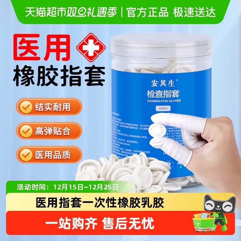 安其生医用指套一次性橡胶乳胶单手指护套医生检查上药给药非无菌