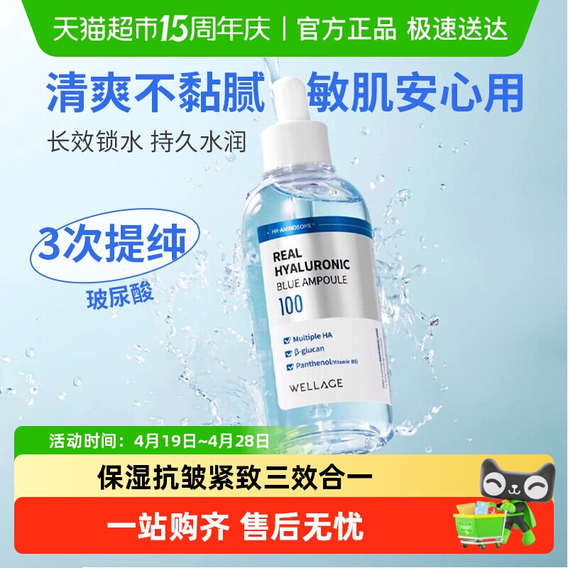 wellage唯拉珠玻尿酸保湿精华液紧致抗皱B5水光安瓶精华3次提纯