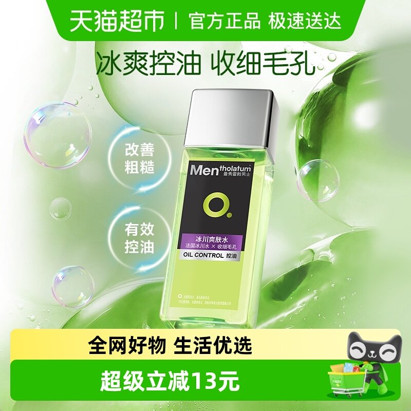 包邮曼秀雷敦男士控油冰川爽肤水清爽滋润保湿补水须后水