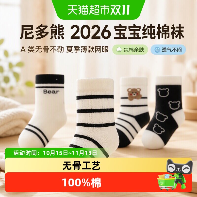 尼多熊2026宝宝纯棉透气不闷袜