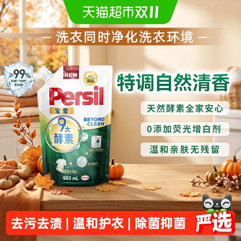Persil宝莹汉高酵素洗衣液除菌去污渍内衣婴儿宝宝衣物持久留香