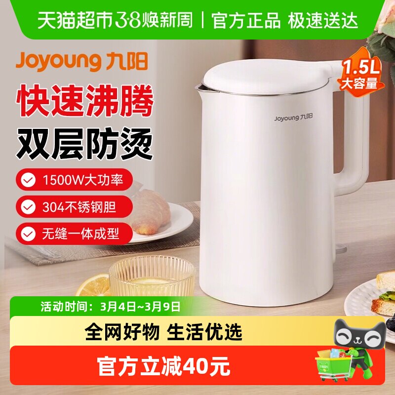 九阳电热水壶1.5L升便携式烧水壶家用双层防烫304不锈钢自动断电