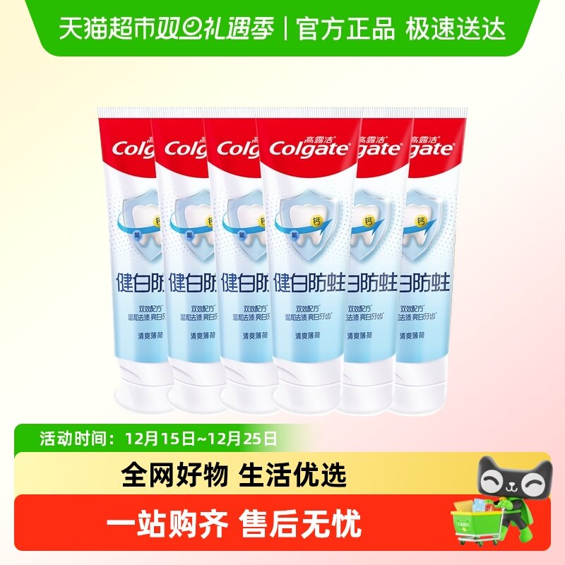 高露洁健白防蛀牙膏清爽薄荷防蛀固齿温和去渍亮白牙齿清新口气