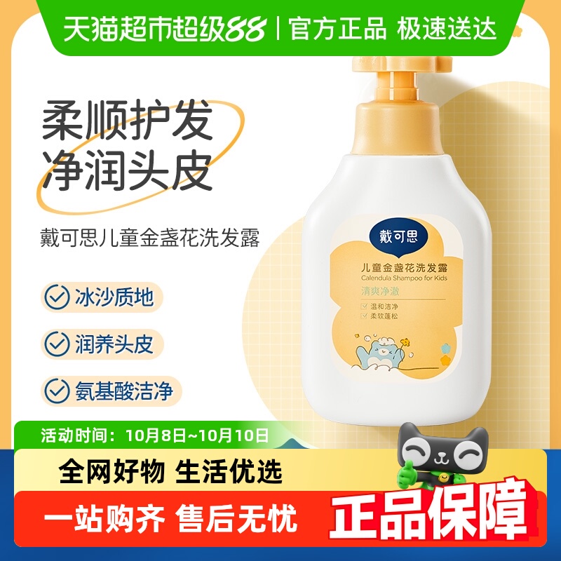 戴可思儿童金盏花洗发露