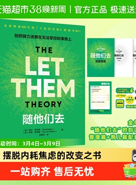 随他们去 别把精力浪费在无法掌控的事情上 自我实现励志心理学