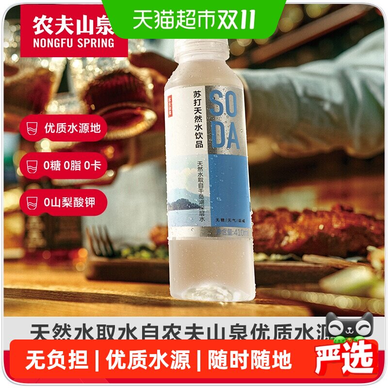 农夫山泉苏打天然水410ml*15瓶/箱多口味可选饮料0糖0卡0防腐剂