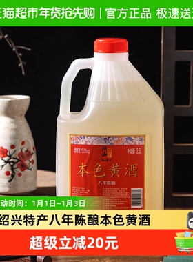 绍山鉴水八年陈本色黄酒5斤桶装绍兴无焦糖色糯米老酒15%vol花雕