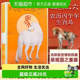 纸上故宫台历挂历百载正风华 农历 故宫日历2026年 丙午马年生肖版