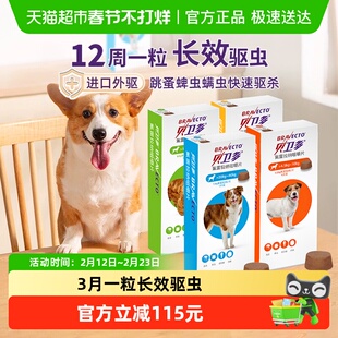 贝卫多狗体外驱虫药除跳蚤蜱虫螨虫宠物口服狗狗专用兽药