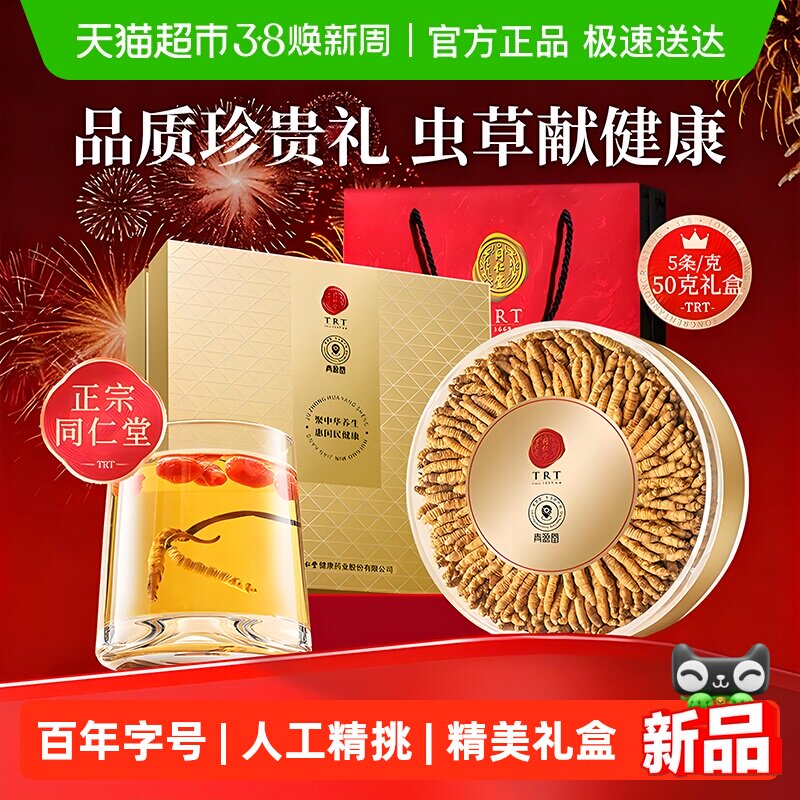 【年货礼品】北京同仁堂冬虫夏草礼盒高海拔高原送长辈送领导礼物