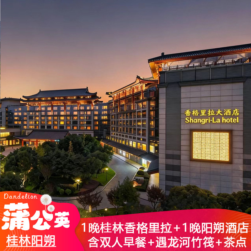 桂林香格里拉+阳朔西街+双人早餐