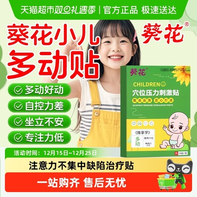 葵花小儿注意力不集中抽动多动贴