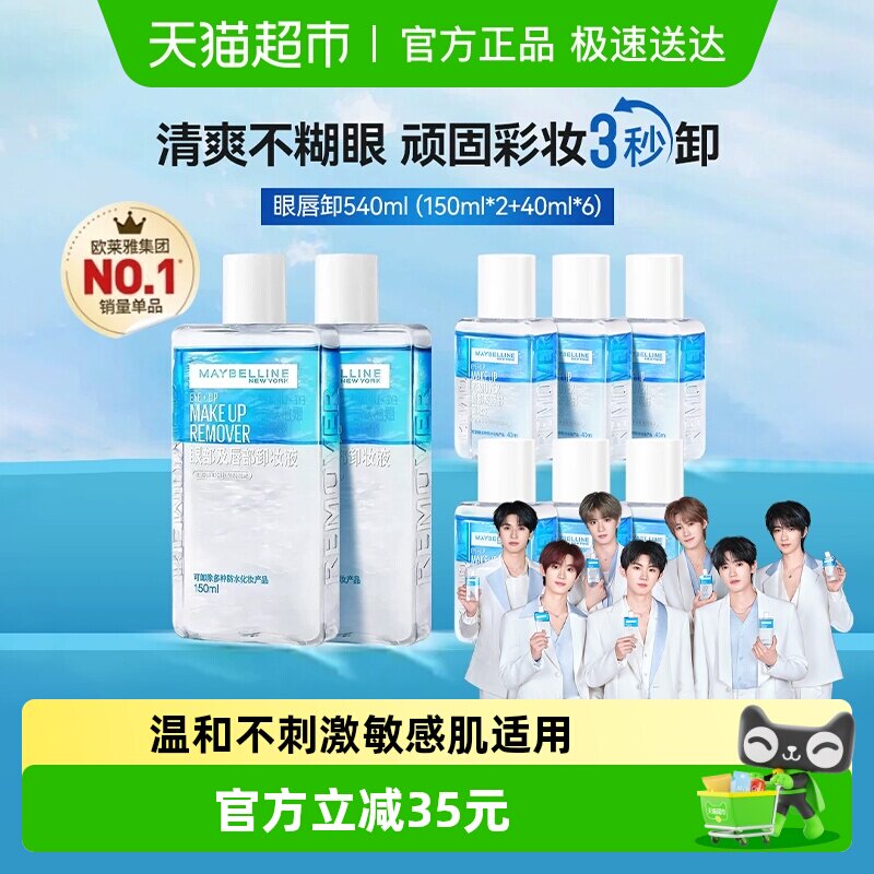 下拉享优惠价美宝莲眼唇卸妆水卸妆液卸妆油温和不刺激540ml