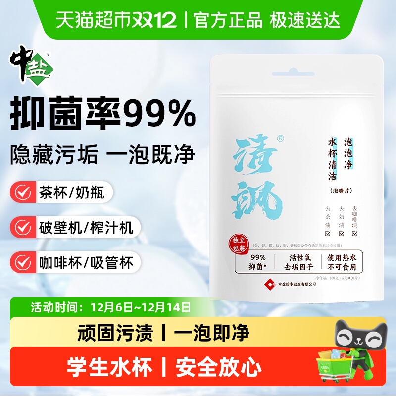 中盐茶垢清洁剂奶瓶泡腾片母婴级