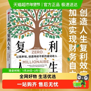 复利人生 以钱养钱 创造持续不断的被动收入 实操版金钱心理学