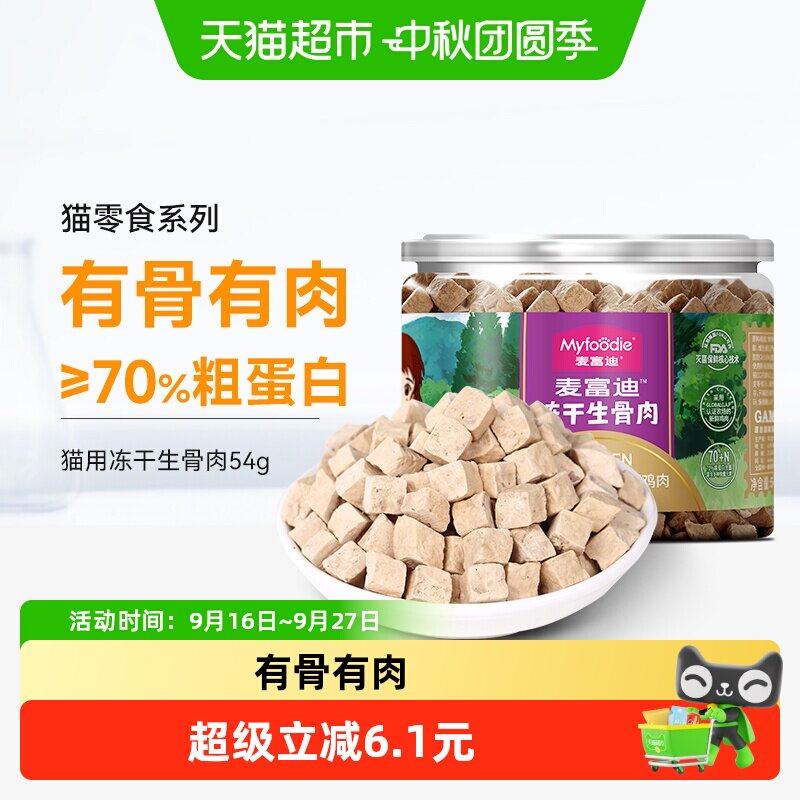 麦富迪天然鸡肉冻干猫零食54g图片