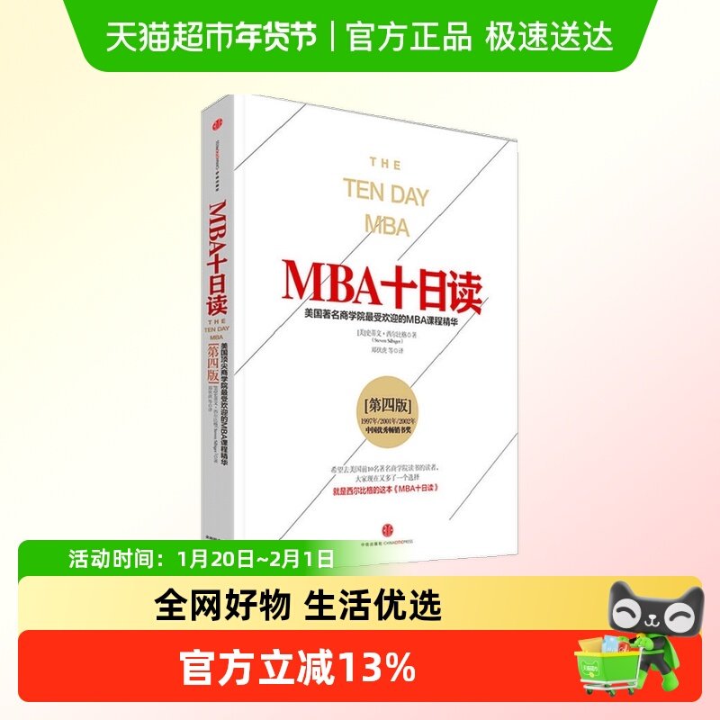 MBA十日读（第四版）[美]史蒂文·西尔比格  9787508651255,书籍/杂志/报纸,管理学理论/MBA,淘宝优惠券,粉丝福利购,淘宝优惠卷