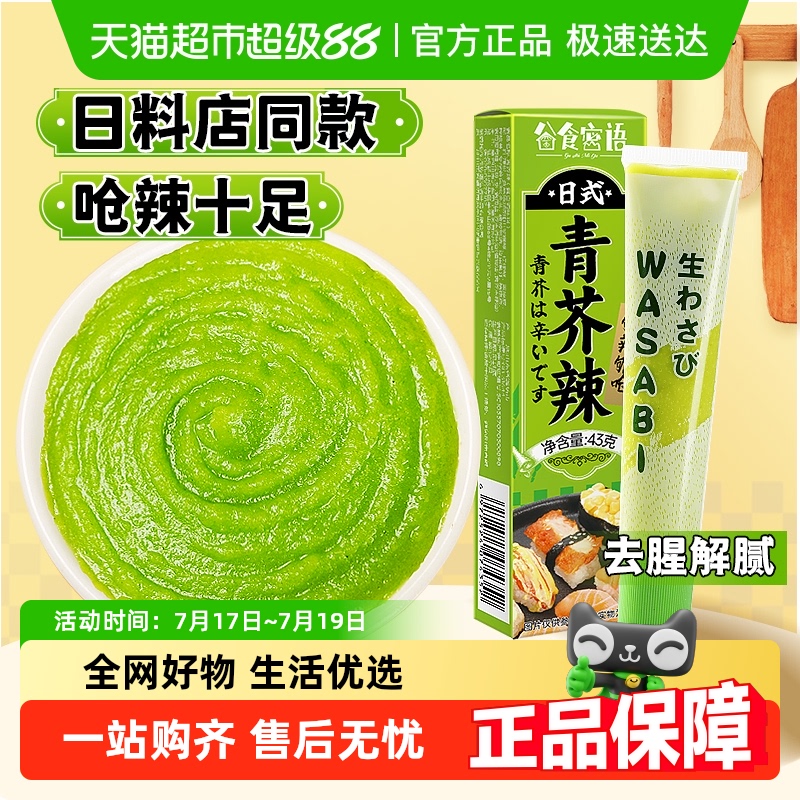 谷食密语青芥辣调味酱