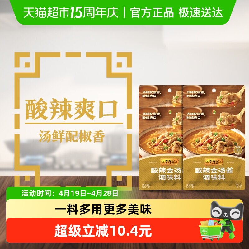 李锦记酸辣金汤酱100g*4金汤肥牛酸菜鱼米线酸辣爽口调味酱