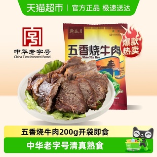 月盛斋熟食清真北京特产开袋即食五香烧牛肉200g中华老字号