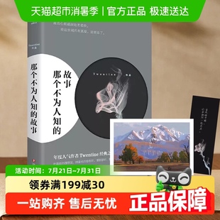 故事 那个不为人知 Twentine同名电影原著都市言情晋江小说