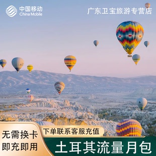 中国移动土耳其不限量流量手机国际境外流量包无需换卡即充即用