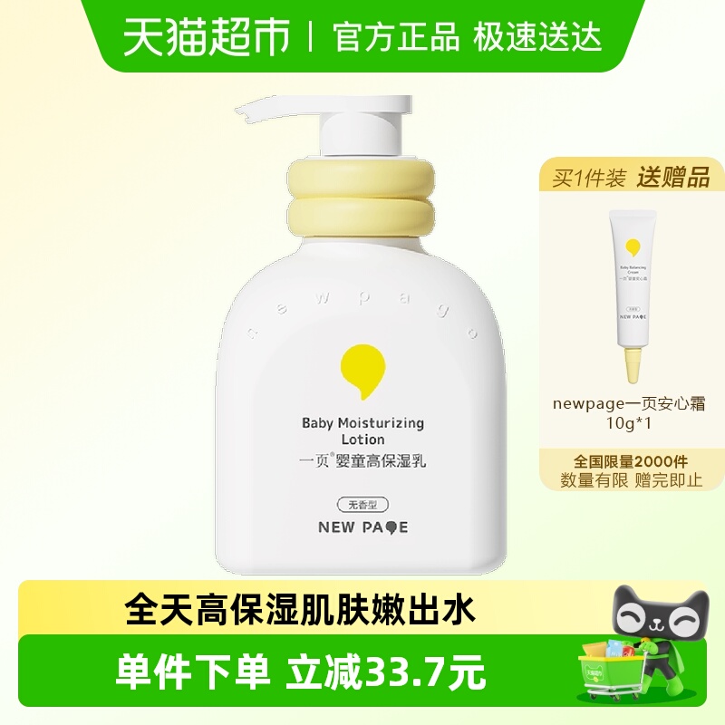 newpage一页高保湿婴童乳液200ml