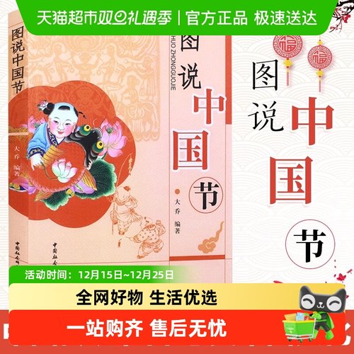 正版 图说中国节 大乔著 中国中华民族传统文化读物 中国文化故