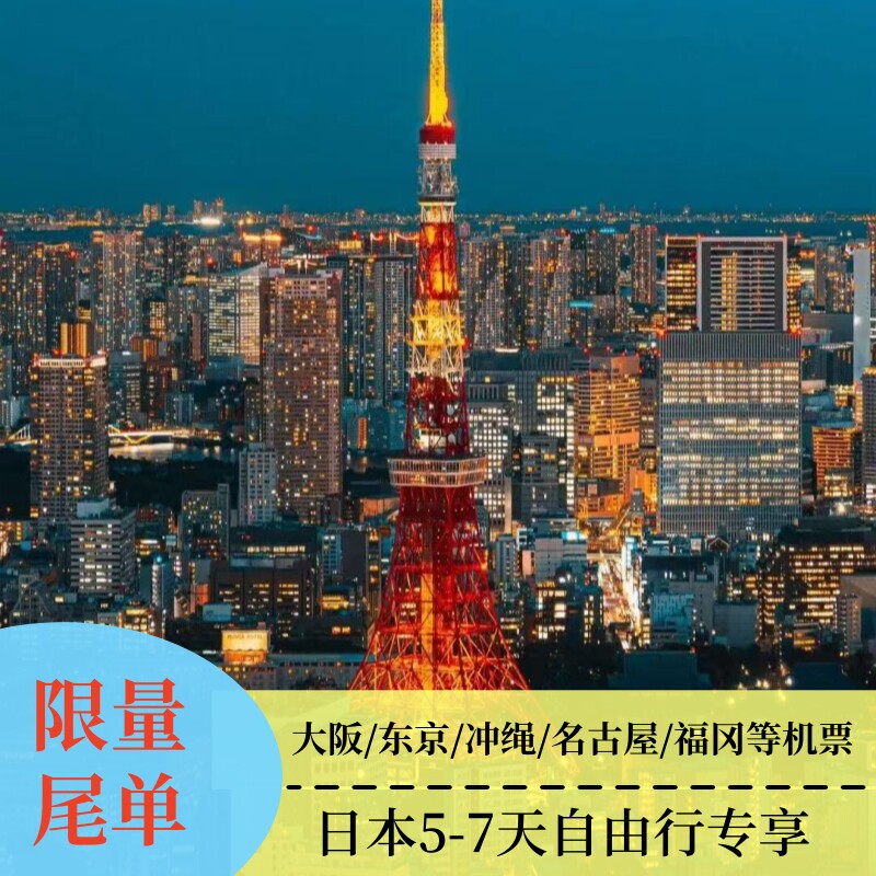 闪促特卖 暑期日本5-6天往返机票东京大阪冲绳北海道名古屋福冈