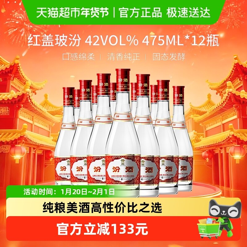 汾酒山西杏花村42度红盖玻汾475ml*12瓶整箱装清香型白酒口粮酒,酒类,白酒/调香白酒,淘宝优惠券,粉丝福利购,淘宝优惠卷