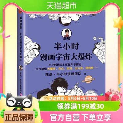 半小时漫画宇宙大爆炸陈磊二混子科普漫画半小时读完宇宙史