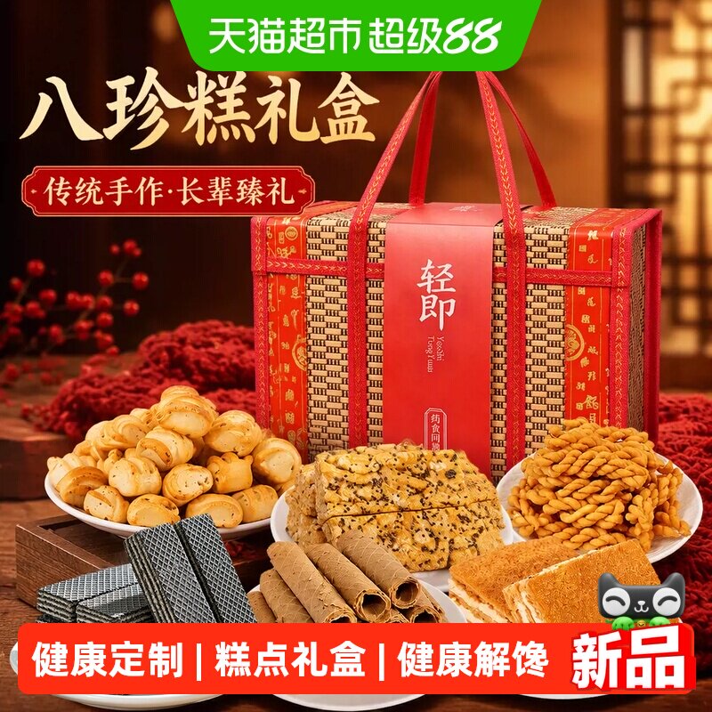 八珍糕礼盒送礼长辈走亲戚传统点心饼干糖尿人老人中秋零食品专用