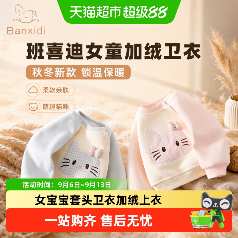 班喜迪女童卫衣秋冬款新款宝宝加绒加厚上衣婴儿冬季儿童套头衣服