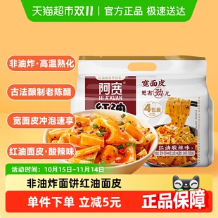 阿宽红油面皮超市装 1提速食方便面泡面 酸辣味四连包440g