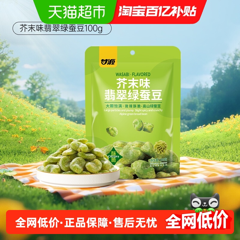 甘源芥末味翡翠绿蚕豆