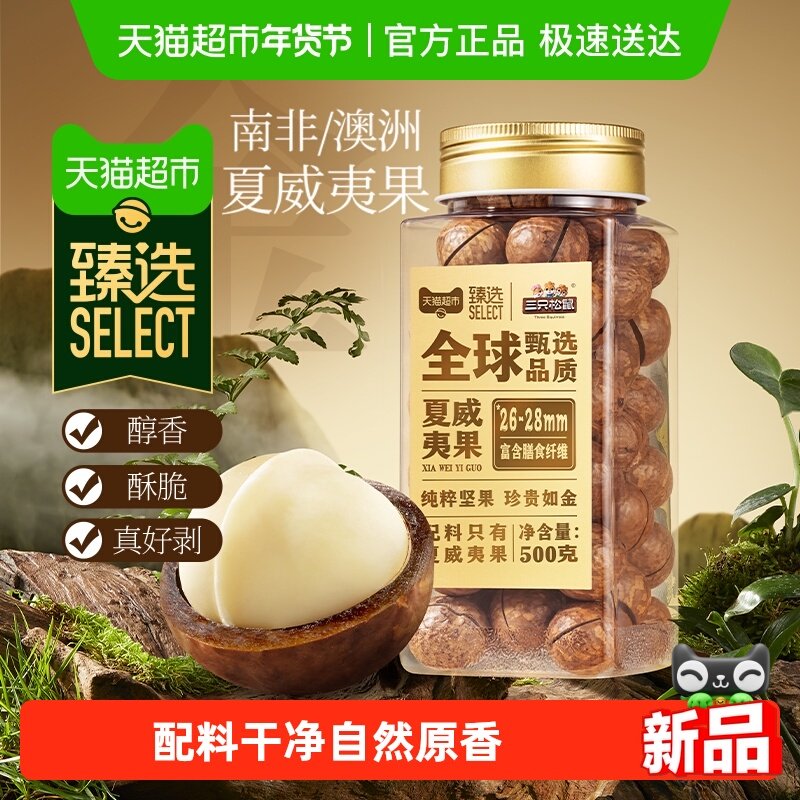 臻选三只松鼠罐装坚果夏威夷果500g坚果炒货干果每日坚果零食